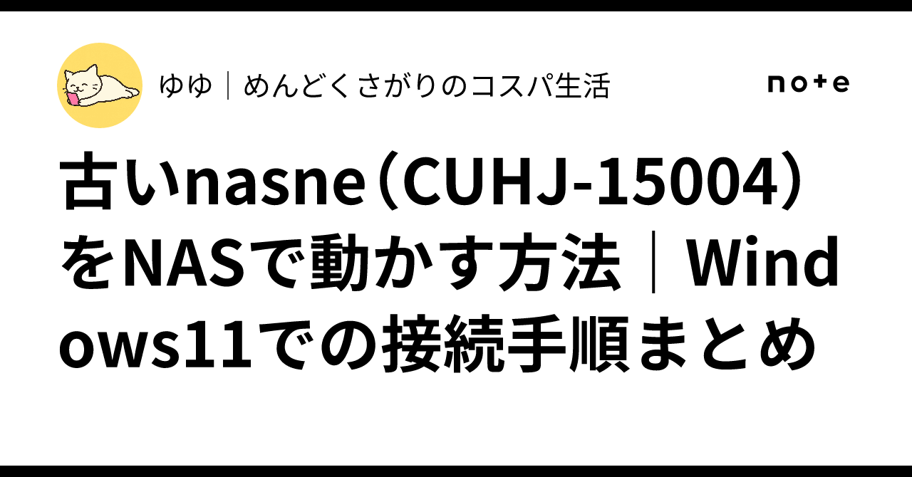 古いnasne（CUHJ-15004）をNASで動かす方法｜Windows11での接続手順
