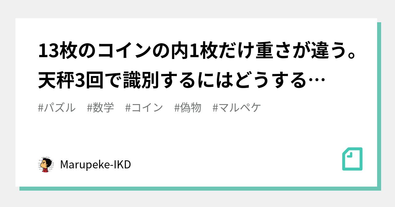 13枚のコインの内1枚だけ重さが違う。天秤3回で識別するにはどうする？（解説）｜Marupeke-IKD
