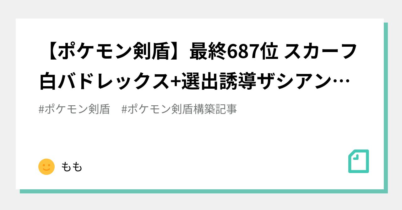 ポケモン剣盾 最終687位 スカーフ白バドレックス 選出誘導ザシアン シーズン29 もも Note