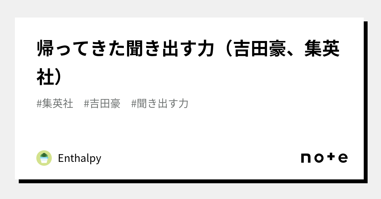 帰ってきた聞き出す力（吉田豪、集英社）｜Enthalpy｜note