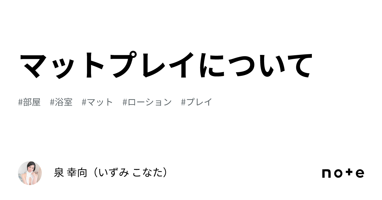 マットプレイについて｜泉 幸向（いずみ こなた）