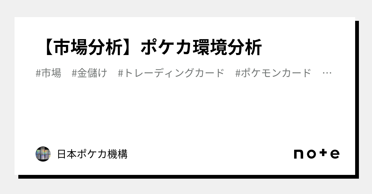 市場分析】ポケカ環境分析｜日本ポケカ機構