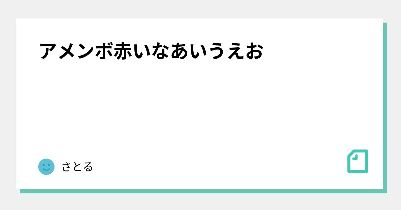 アメンボ赤いなあいうえお さとる Note
