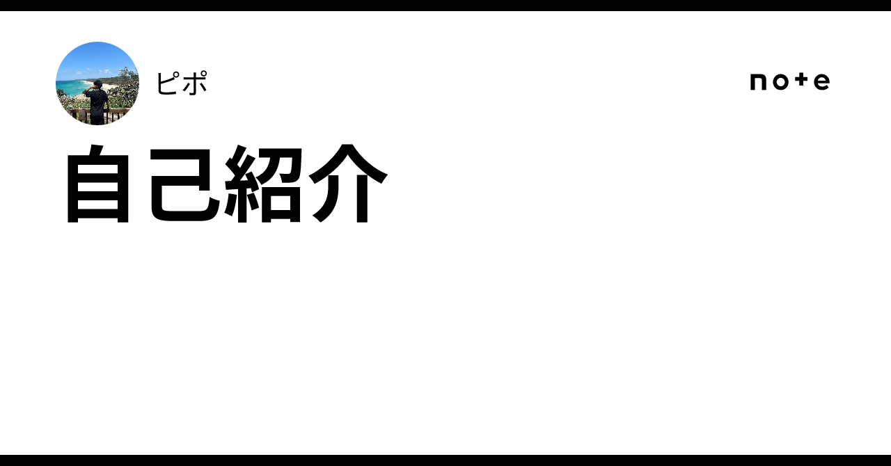 自己紹介｜ピポ