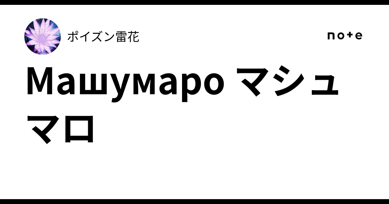 Машумаро マシュマロ|ポイズン雷花