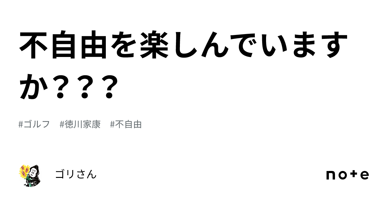 不自由を楽しんでいますか？？？｜ゴリさん