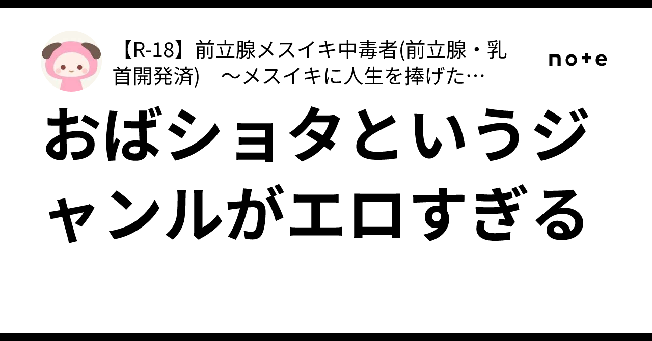 おばショタというジャンルがエロすぎる｜【R-18】前立腺メスイキ中毒者(前立腺・乳首開発済) ～メスイキに人生を捧げた人間～