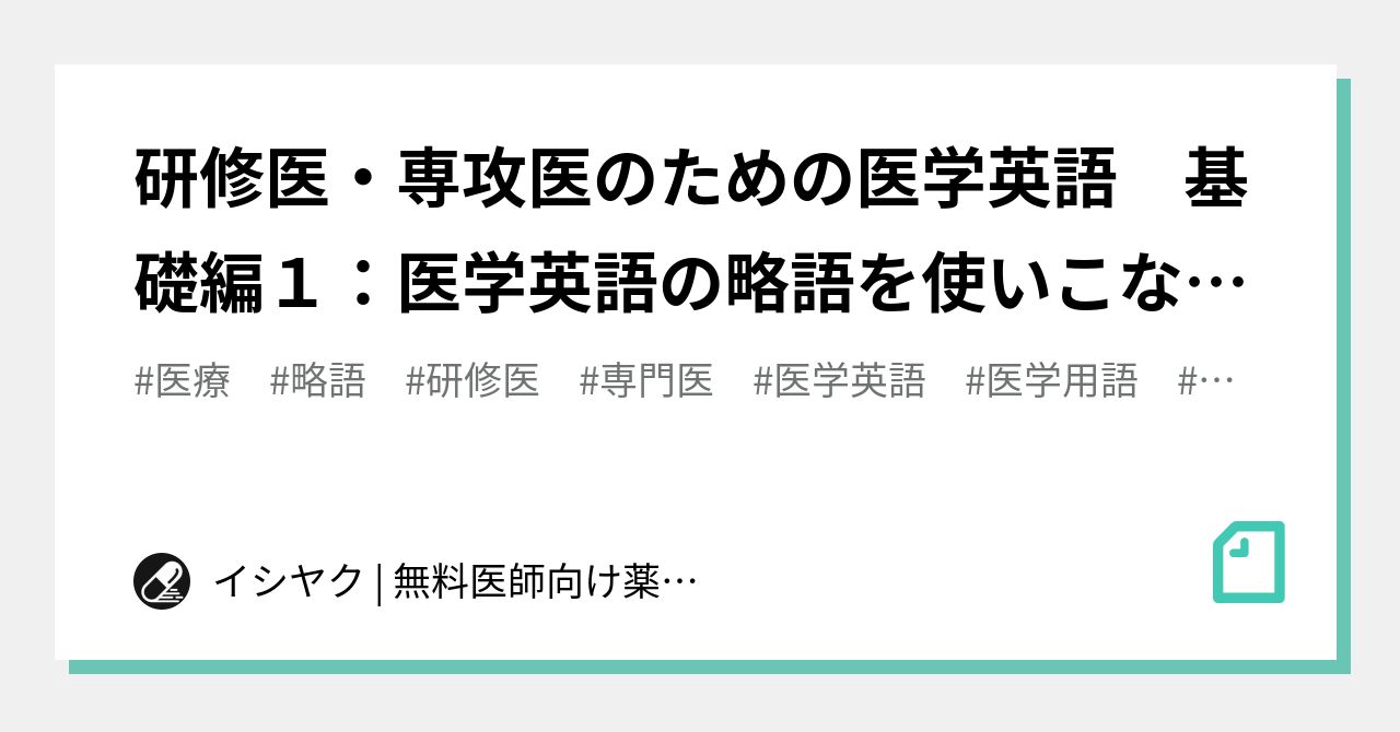 研修医・専攻医のための医学英語 基礎編1：医学英語の略語を