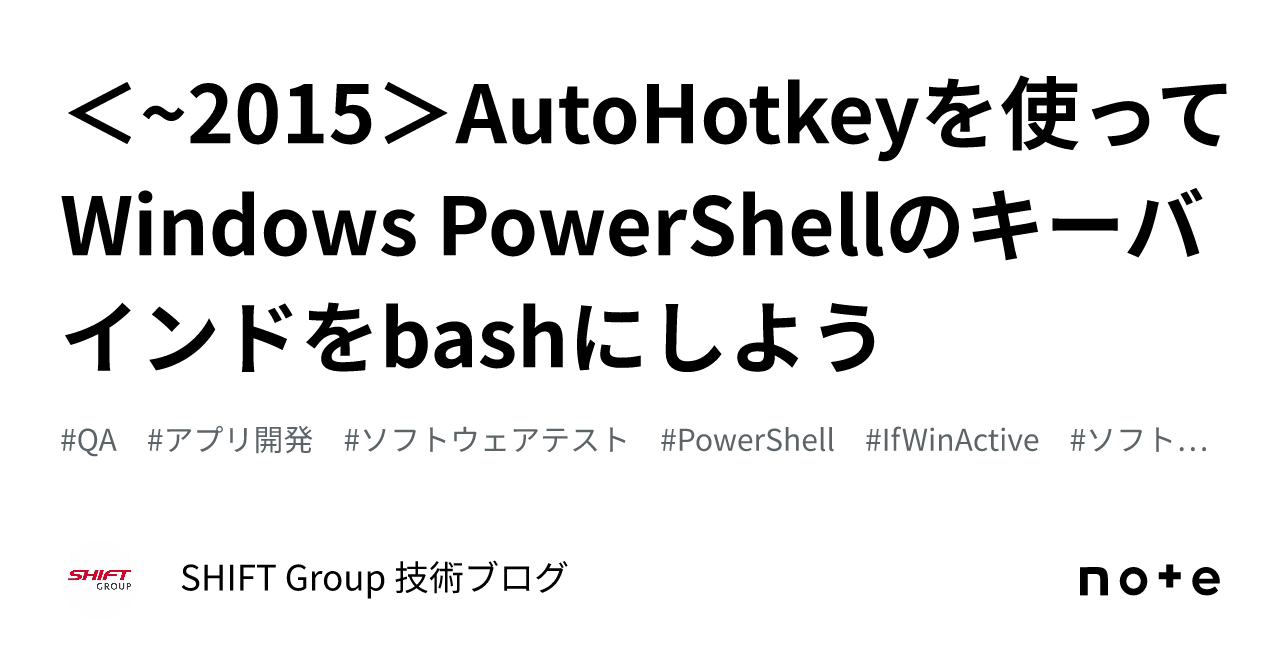 2015＞AutoHotkeyを使ってWindows PowerShellのキーバインドをbashにしよう｜SHIFT Group 技術ブログ