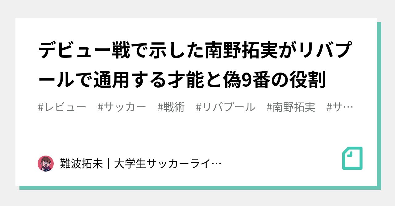 デビュー戦で示した南野拓実がリバプールで通用する才能と偽9番の役割 難波拓未 大学生サッカーライター Note