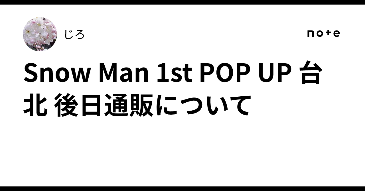 Snow Man 1st POP UP 台北 後日通販について｜じろ
