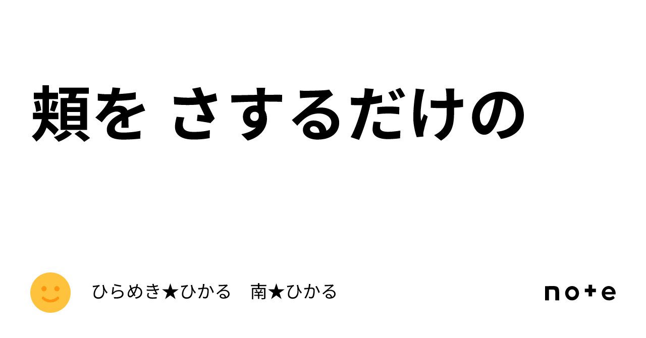 頬を さするだけの|ひらめき★ひかる 南★ひかる