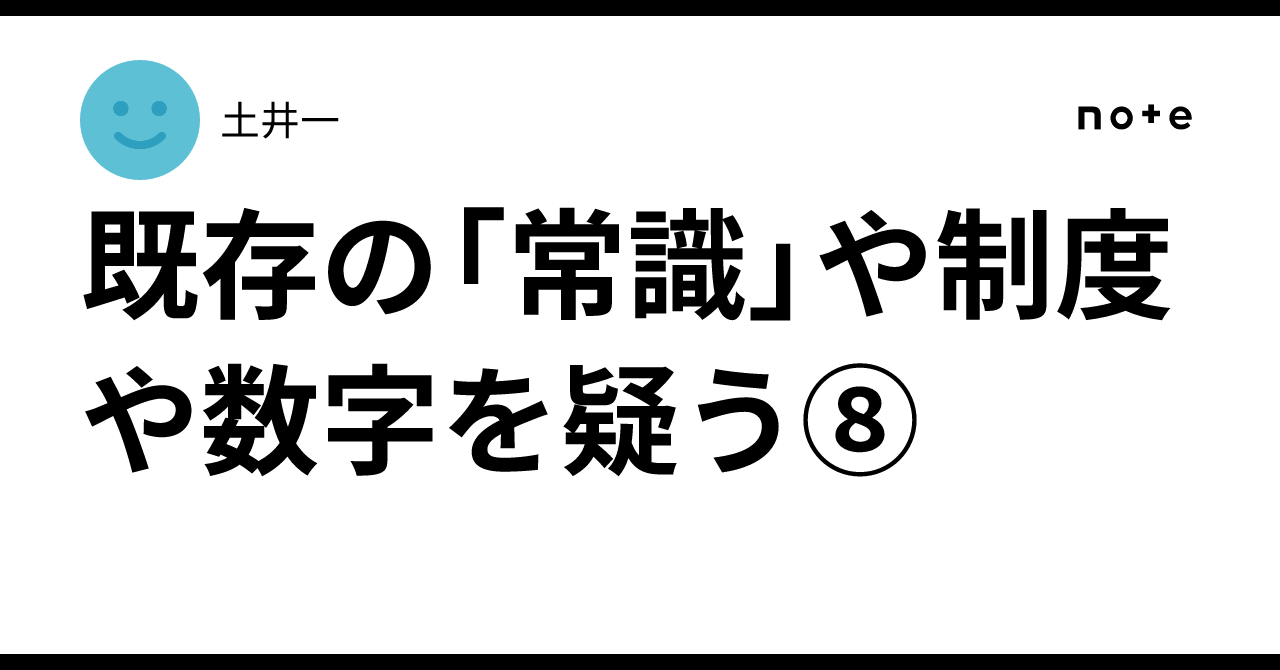 Questioning Existing 'Common Sense,' Systems, and Numbers (8)｜土井一