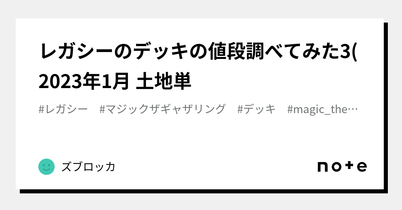レガシーのデッキの値段調べてみた3(2023年1月 土地単｜ズブロッカ