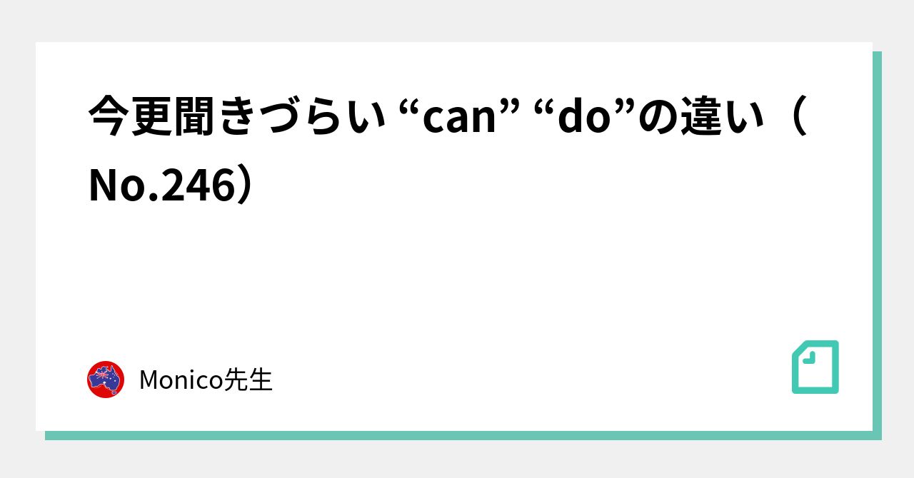 今更聞きづらい “can” “do”の違い（No.246）｜Monico先生｜note