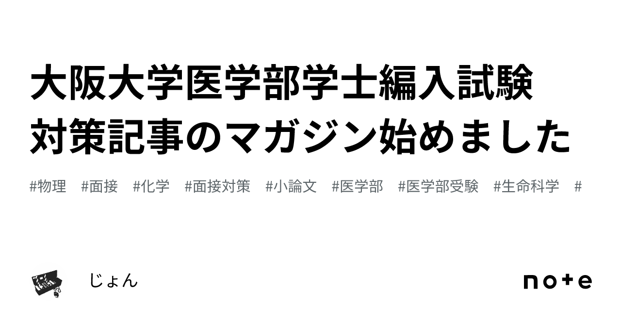 大阪大学医学部学士編入試験 対策記事のマガジン始めました｜じょん