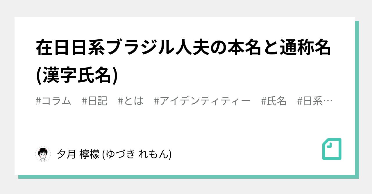 在日日系ブラジル人夫の本名と通称名 漢字氏名 夕月 檸檬 ゆづき れもん Note