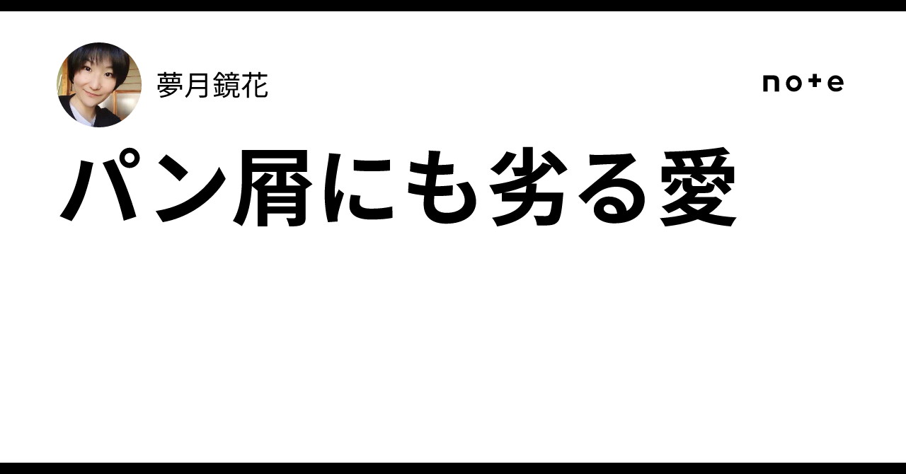 パン屑にも劣る愛|夢月鏡花