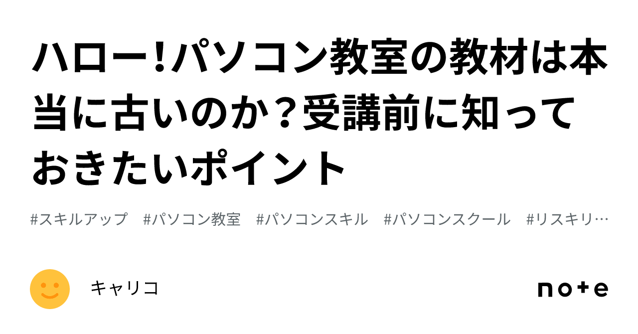 ハロー！パソコン教室の教材は本当に古いのか？受講前に知っておきたい