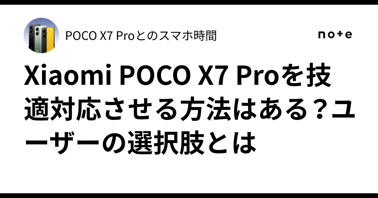 Xiaomi POCO X7 Proを技適対応させる方法はある？ユーザーの