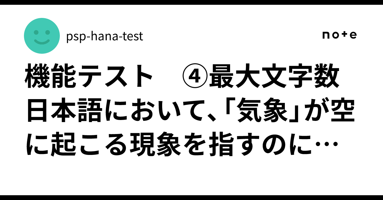 機能テスト ④最大文字数日本語において、「気象」が空に起こる現象を指すのに対して、「天気」は空の状態を指す。英語では
