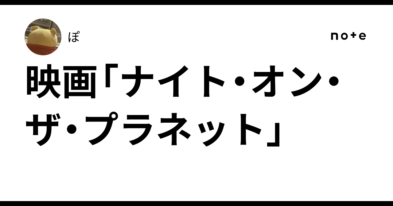 「ナイト・オン・ザ・プラネット」ぽ