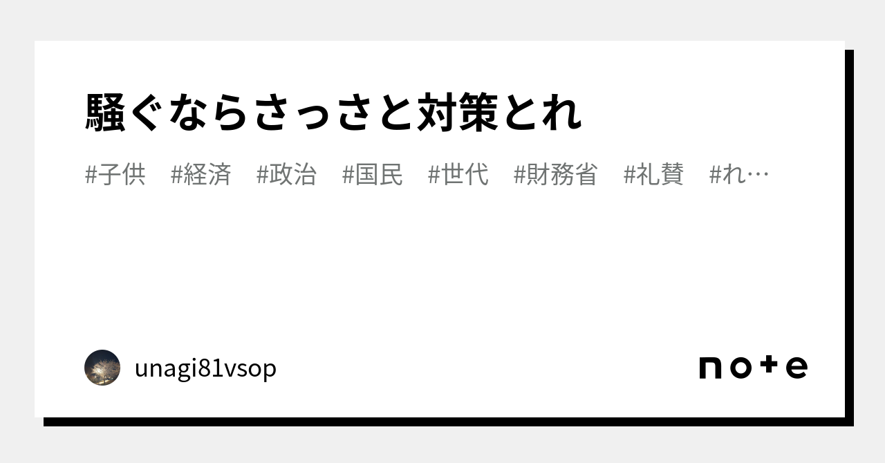 騒ぐならさっさと対策とれ｜unagi81vsop