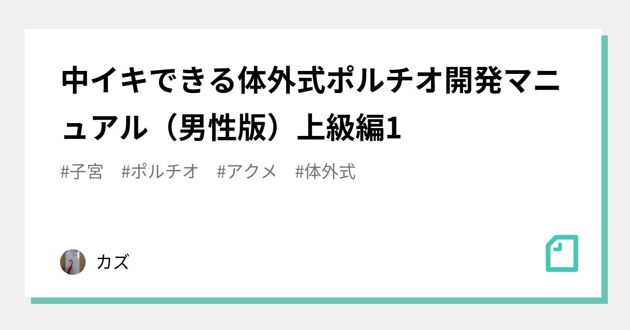 中イキできる体外式ポルチオ開発マニュアル（男性版）上級編1｜カズ