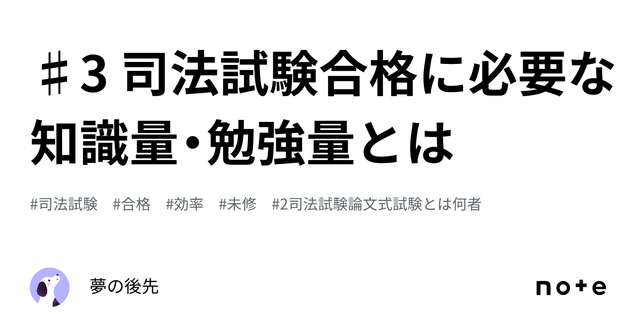 ♯3 司法試験合格に必要な知識量・勉強量とは｜夢の後先