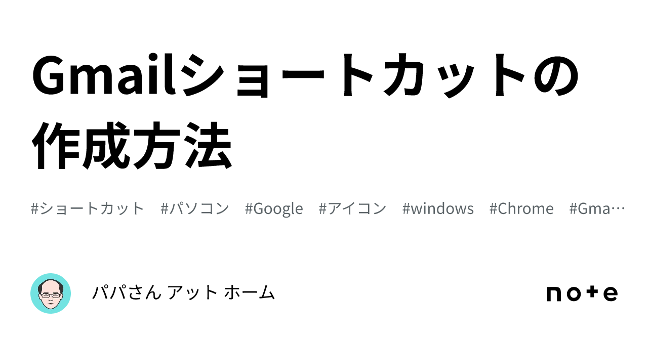 Gmailショートカットの作成方法｜パパさん アット ホーム