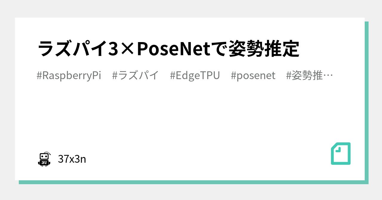 ラズパイ3 Posenetで姿勢推定 37x3n Note