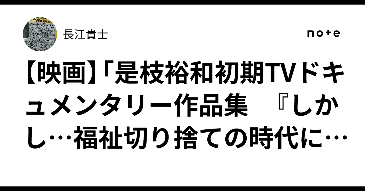 是枝裕和監督の初期TVドキュメンタリー上映体験