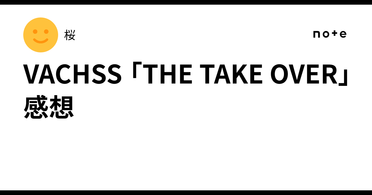 VACHSS 「THE TAKE OVER」 感想｜桜🌸