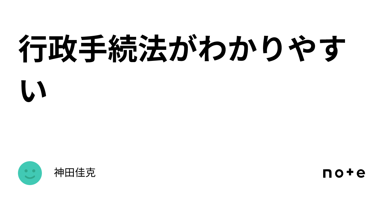行政手続法がわかりやすい｜神田佳克