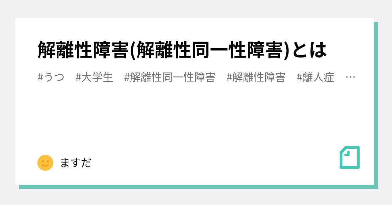 解離性障害(解離性同一性障害)とは｜ますだ｜note