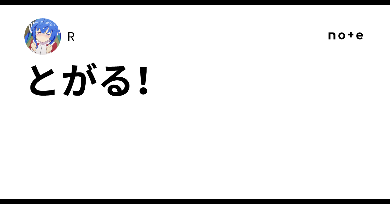 とがる!|R