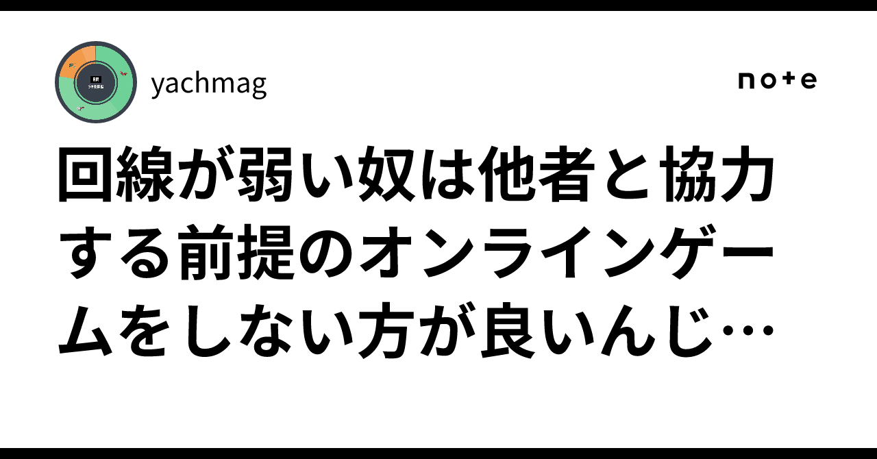 回線が弱い奴は他者と協力する前提のオンラインゲームをしない方が良いんじゃないか？スプラトゥーンとか。ちょこぺろのアレは違うけどさ。｜yachmag