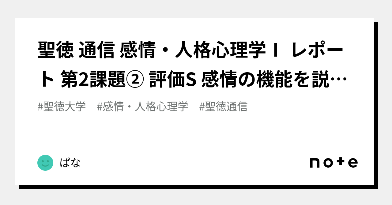 聖徳 通信 感情・人格心理学Ⅰ レポート 第2課題② 評価S 感情の機能を