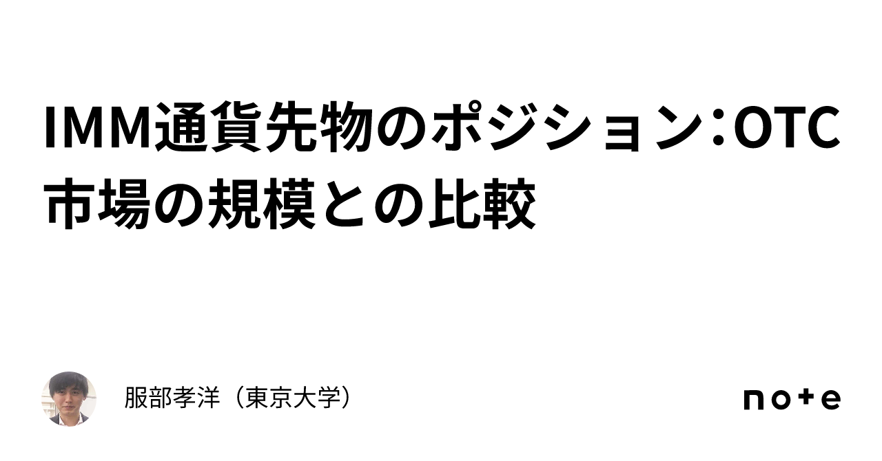 IMM通貨先物のポジション：OTC市場の規模との比較｜服部孝洋（東京大学）