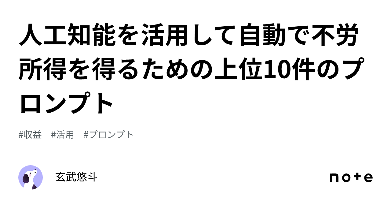 人工知能を活用して自動で不労所得を得るための上位10件のプロンプト｜玄武悠斗