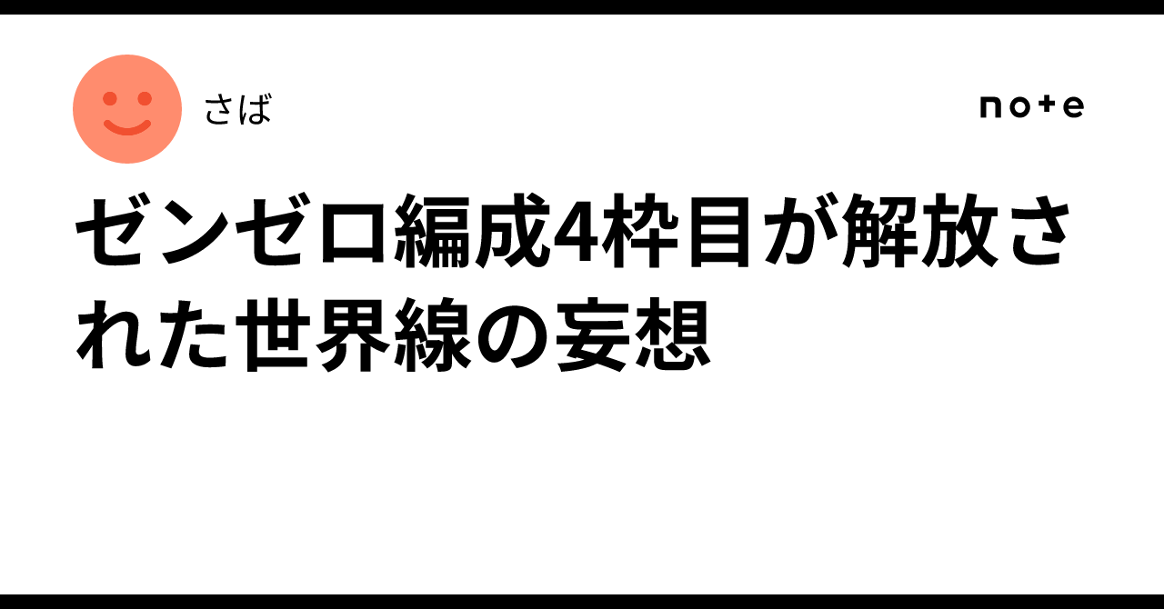 ゼンゼロ編成4枠目が解放された世界線の妄想