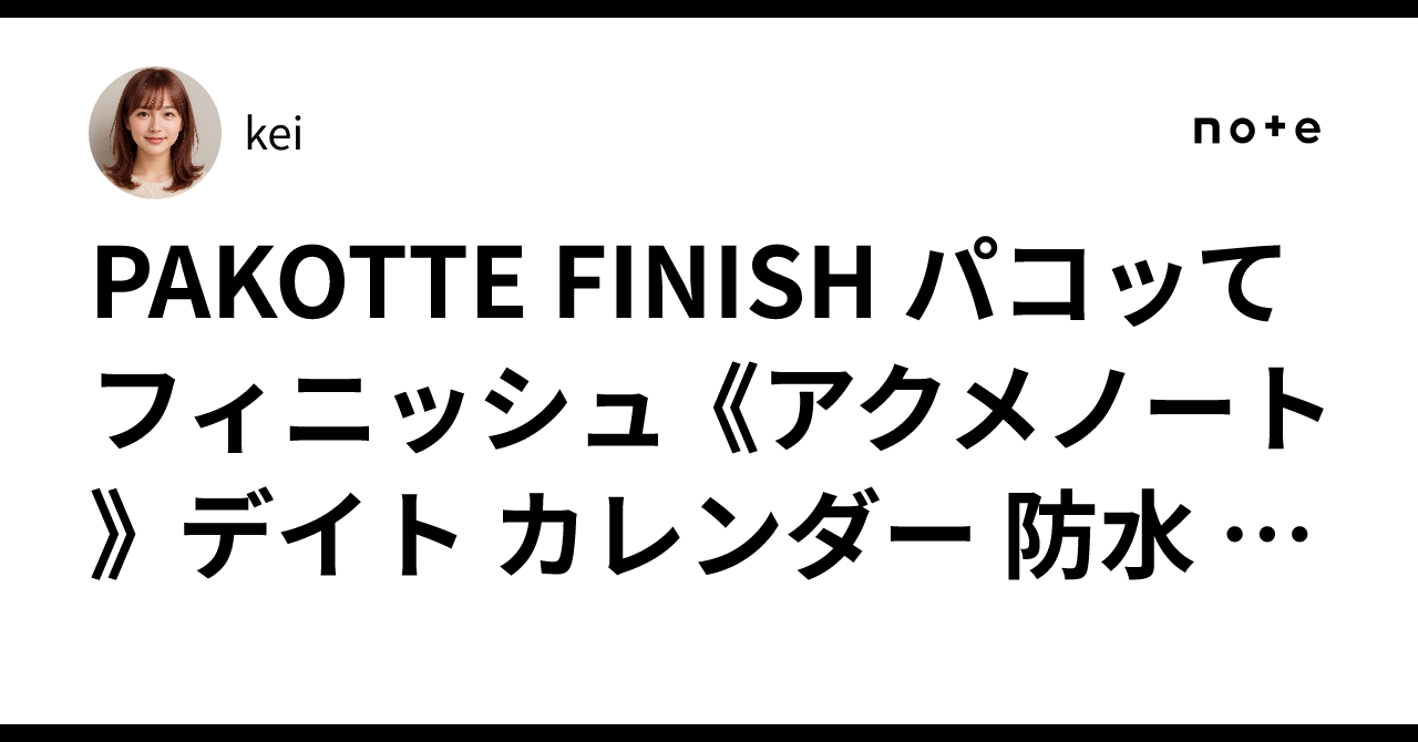 PAKOTTE FINISH パコッてフィニッシュ 《アクメノート》 デイト 