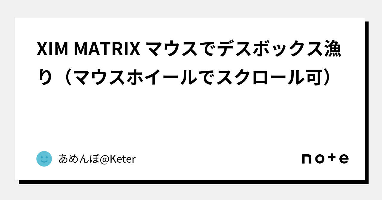 XIM MATRIX マウスでデスボックス漁り（マウスホイールでスクロール可）｜K