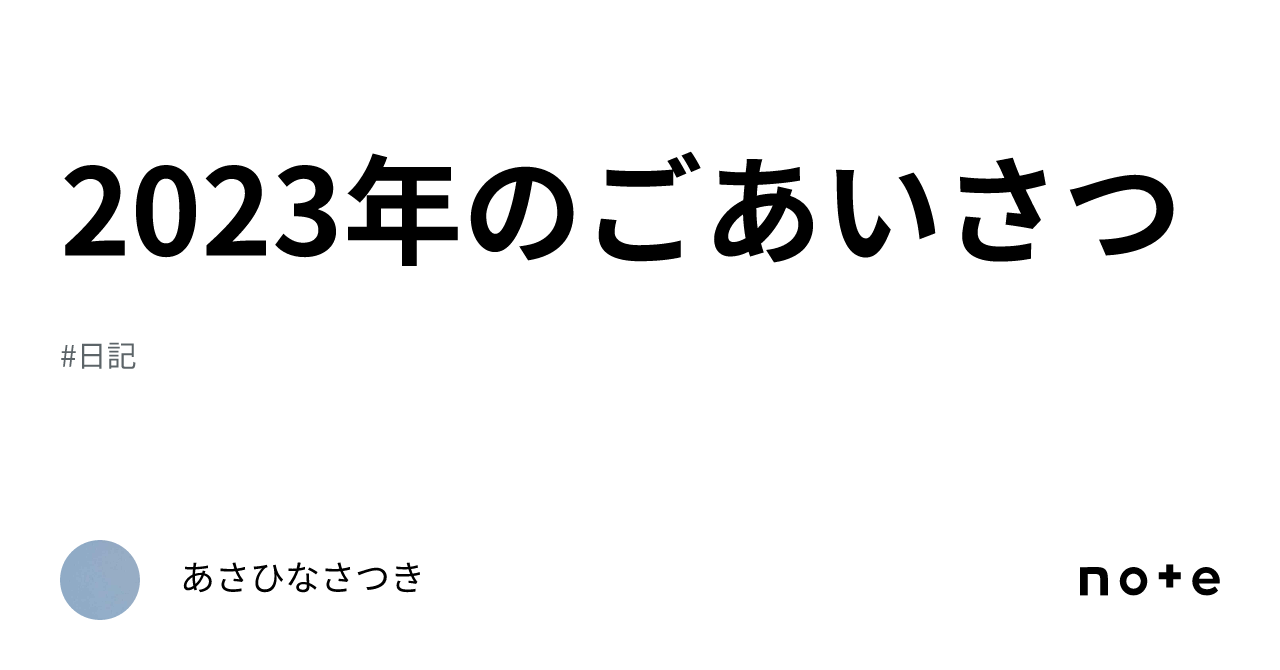 2023年のごあいさつ｜あさひなさつき