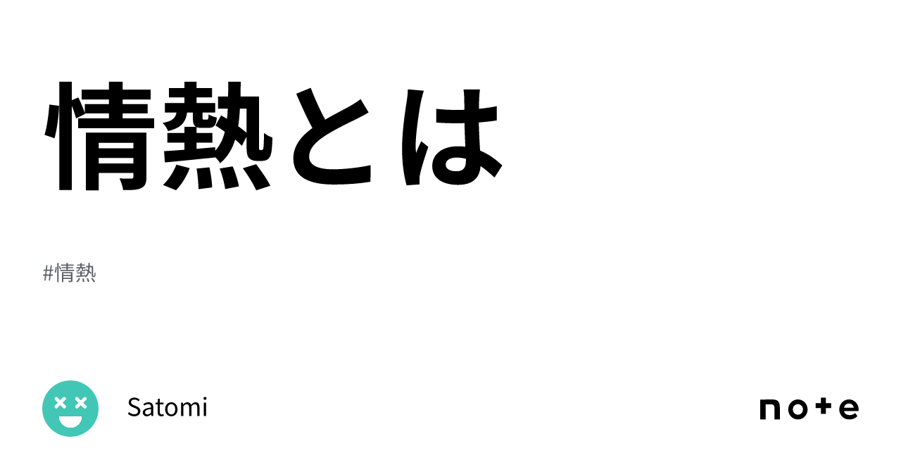 情熱とは｜satomi