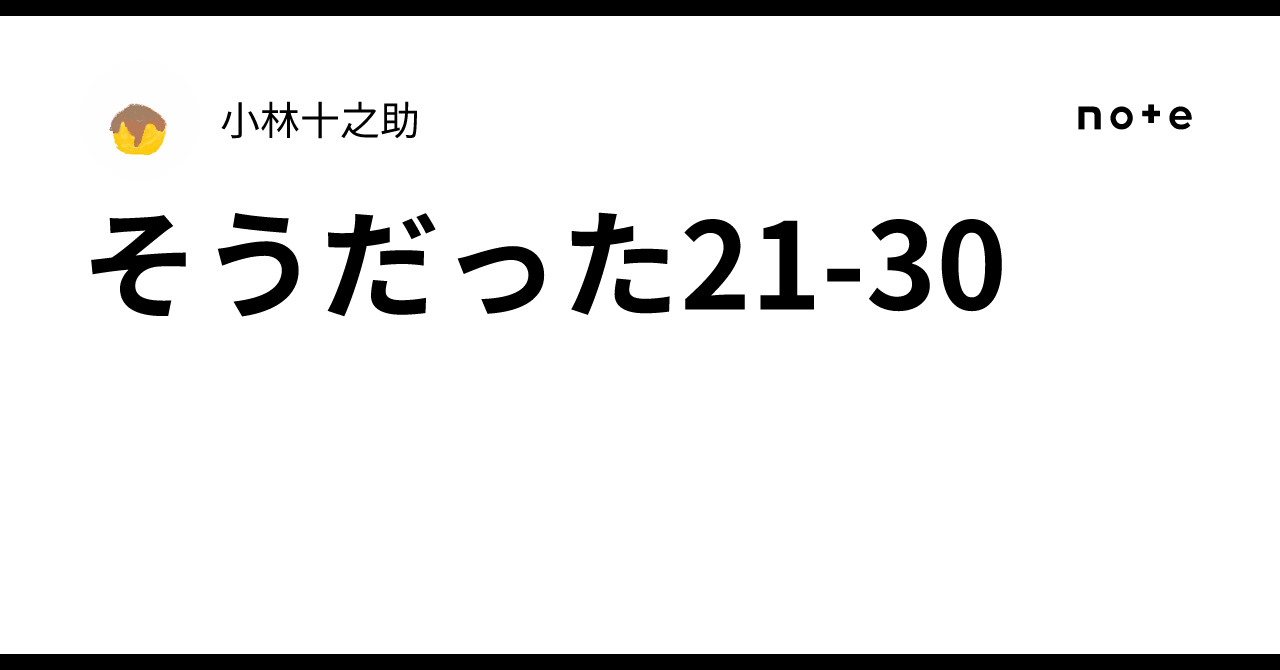 そうだった21-30｜小林十之助