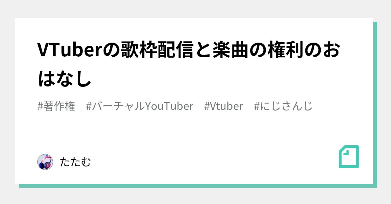 Vtuberの歌枠配信と楽曲の権利のおはなし たたむ Note