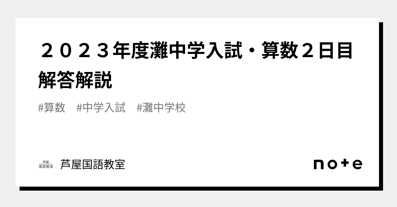 2023年度灘中学入試・算数2日目解答解説｜芦屋国語教室
