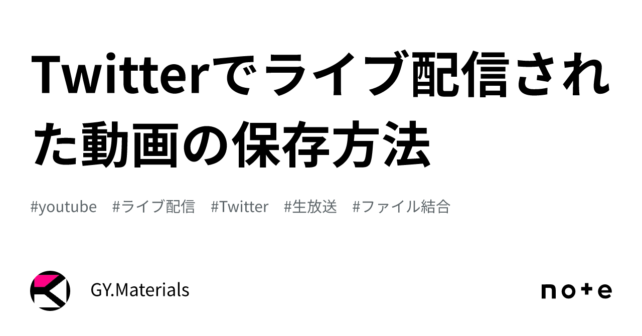 Twitterでライブ配信された動画の保存方法｜GY.Materials