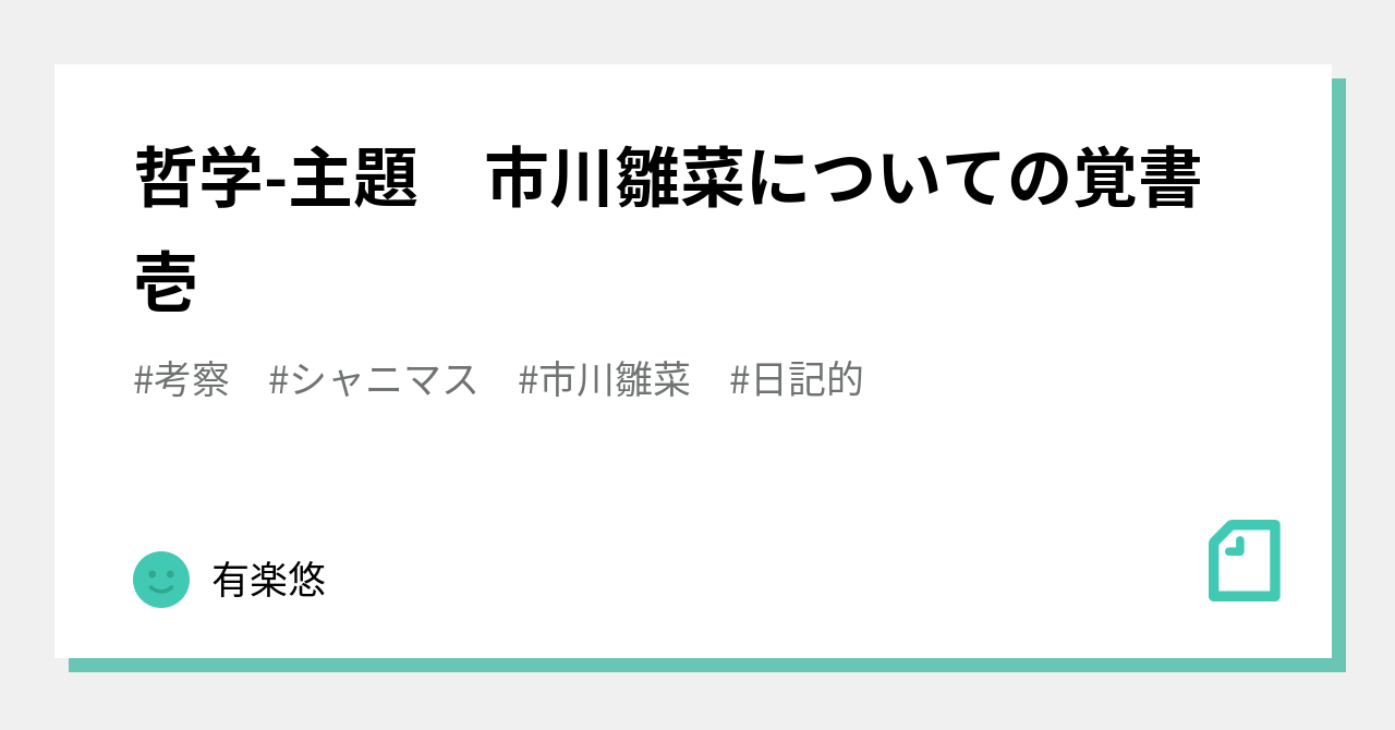 哲学 主題 市川雛菜についての覚書 壱 有楽悠 Note